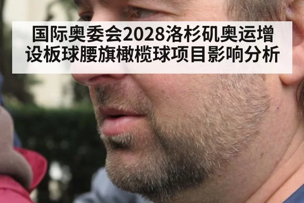 国际奥委会2028洛杉矶奥运增设板球腰旗橄榄球项目影响分析