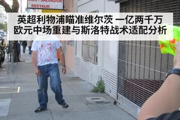 英超利物浦瞄准维尔茨 一亿两千万欧元中场重建与斯洛特战术适配分析
