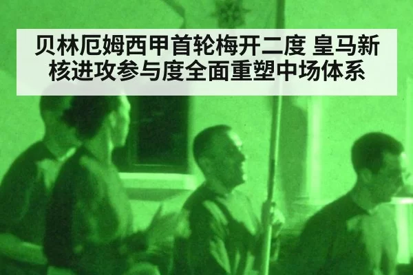 贝林厄姆西甲首轮梅开二度 皇马新核进攻参与度全面重塑中场体系