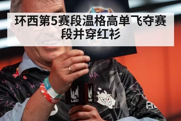 环西第5赛段温格高单飞夺赛段并穿红衫