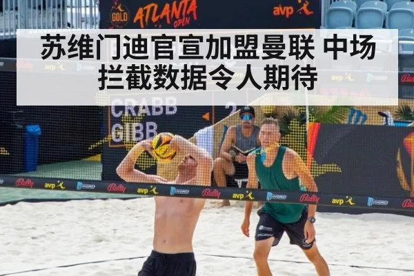 苏维门迪官宣加盟曼联 中场拦截数据令人期待