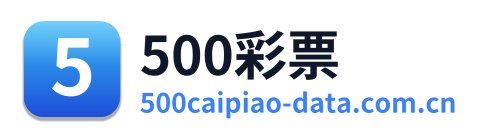 500彩票